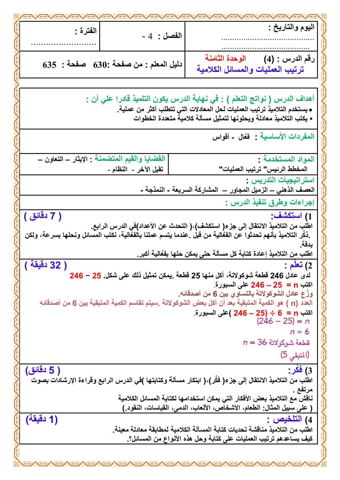 دفتر تحضير الرياضيات للصف الرابع الابتدائي الفصل الدراسي الثاني 2025