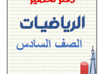 دفتر تحضير الرياضيات للصف السادس الابتدائي الفصل الدراسي الثاني 2025