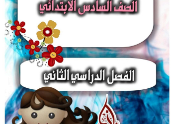 دفتر تحضير اللغة العربية للصف السادس الابتدائي الفصل الدراسي الثاني 2025