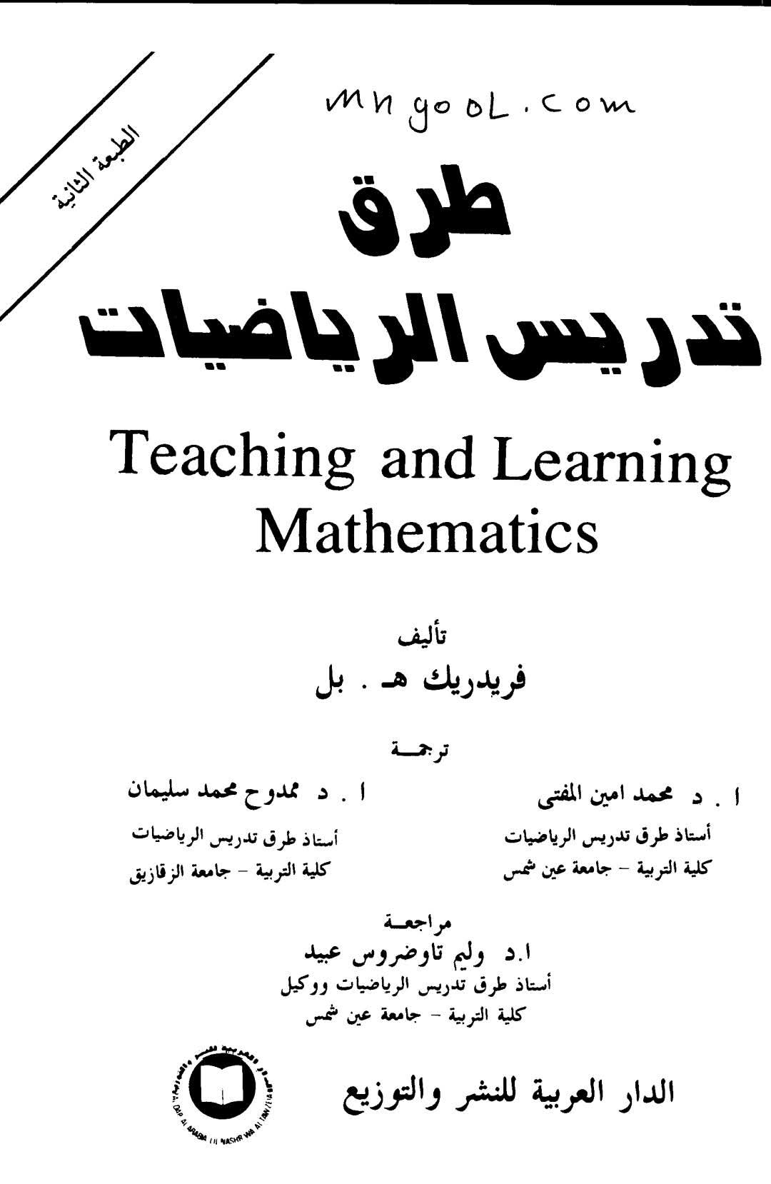 كتاب طرق تدريس الرياضيات نسخة كاملة pdf