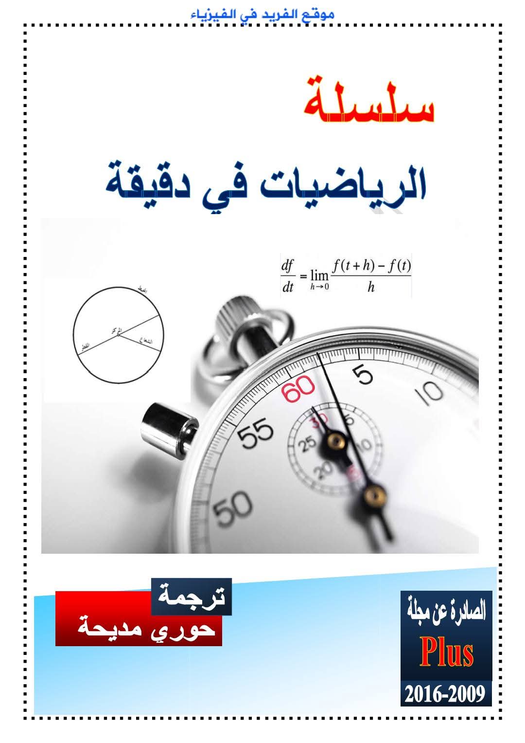 كتاب الرياضيات في دقيقة مترجم نسخة كاملة pdf