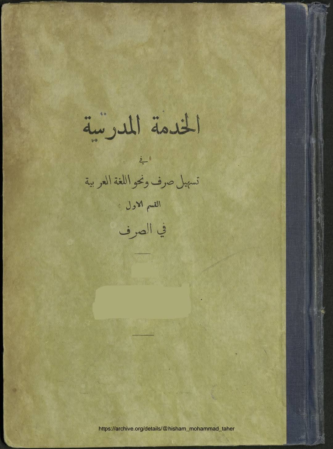 كتاب الخدمة المدرسية في تسهيل صرف ونحو اللغة العربية طبعة 1947
