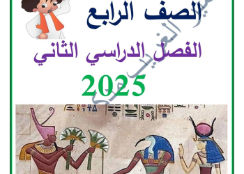 ملزمة الدراسات الاجتماعية الصف الرابع الابتدائي الفصل الدراسي الثاني 2025