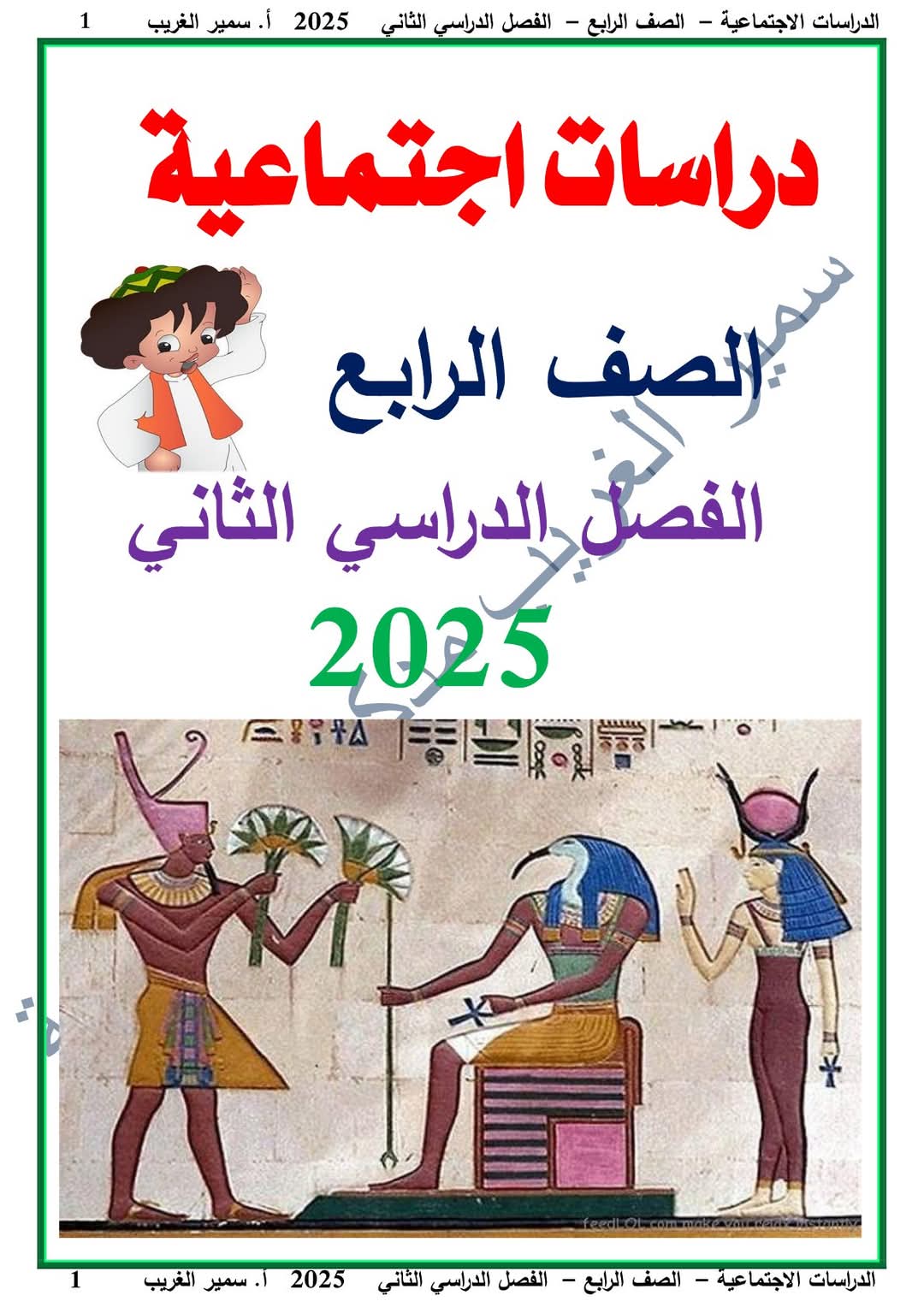 ملزمة الدراسات الاجتماعية الصف الرابع الابتدائي الفصل الدراسي الثاني 2025