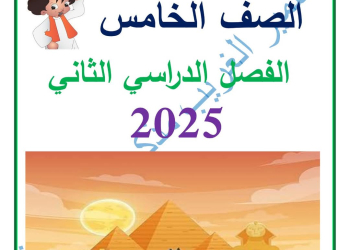 ملزمة الدراسات الاجتماعية الصف الخامس الابتدائي الفصل الدراسي الثاني 2025