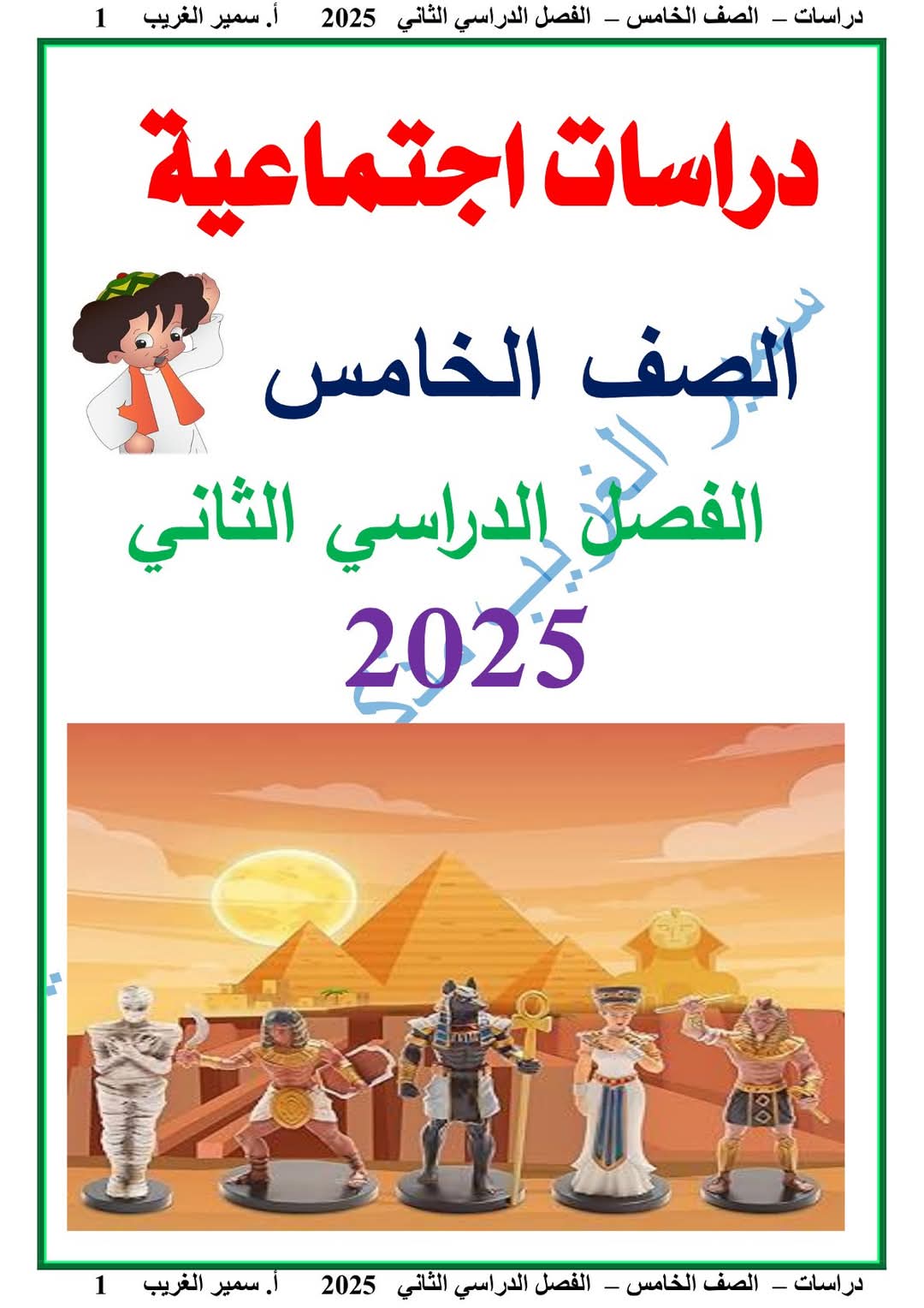 ملزمة الدراسات الاجتماعية الصف الخامس الابتدائي الفصل الدراسي الثاني 2025