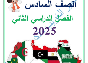 ملزمة الدراسات الاجتماعية الصف السادس الابتدائي الفصل الدراسي الثاني 2025