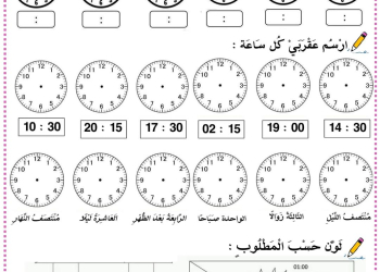 تحميل اوراق عمل درس الساعة لصفوف المرحلة الابتدائية