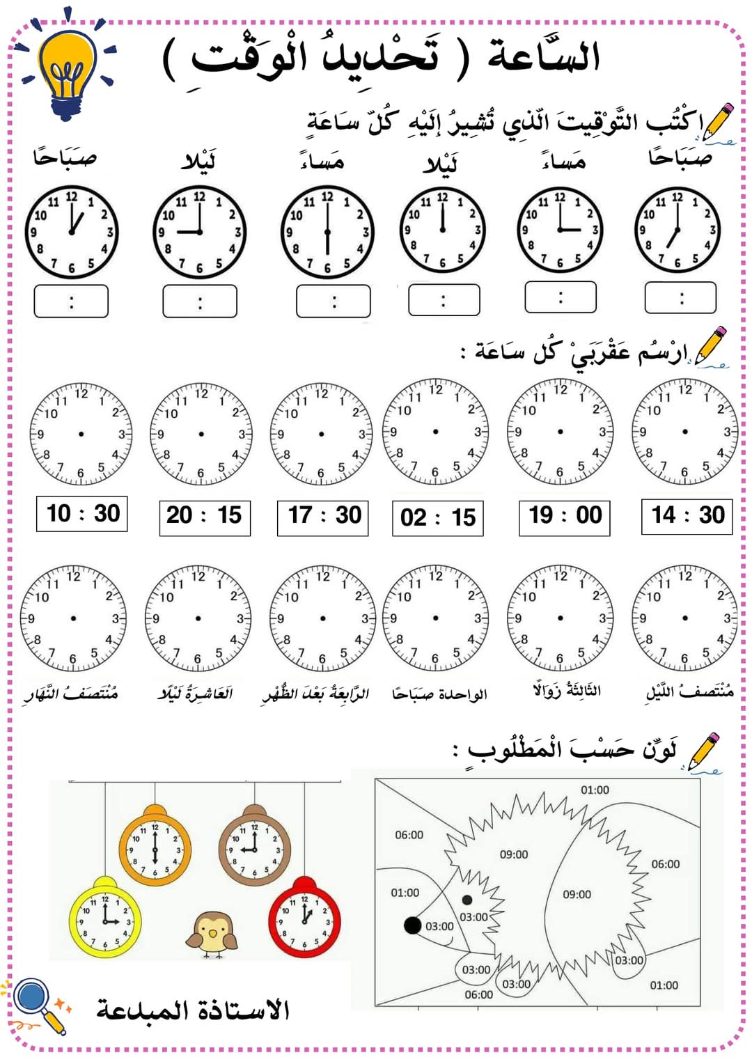 تحميل اوراق عمل درس الساعة لصفوف المرحلة الابتدائية