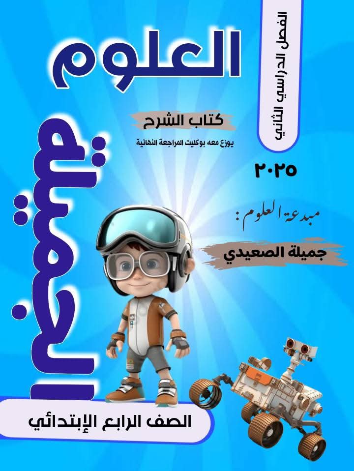 بنك اسئلة وشرح العلوم للصف الرابع الابتدائي الفصل الدراسي الاول 2025 بنك اسئلة وشرح العلوم للصف الرابع الابتدائي الفصل الدراسي الاول 2025