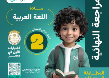 ملزمة المراجعة النهائية والتقييمات في اللغة العربية الصف الثاني الابتدائي الفصل الدراسي الاول