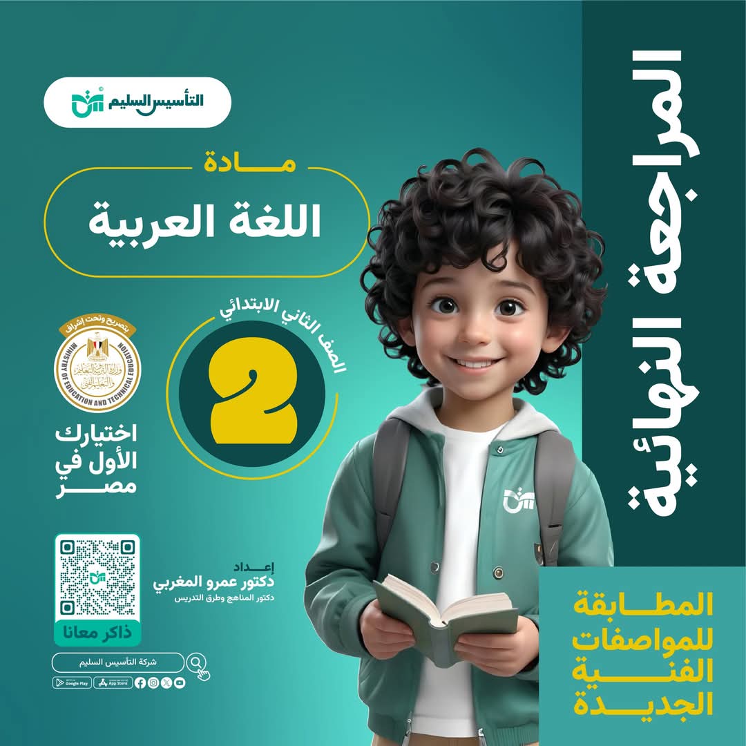 ملزمة المراجعة النهائية والتقييمات في اللغة العربية الصف الثاني الابتدائي الفصل الدراسي الاول ملزمة المراجعة النهائية والتقييمات في اللغة العربية الصف الثاني الابتدائي الفصل الدراسي الاول