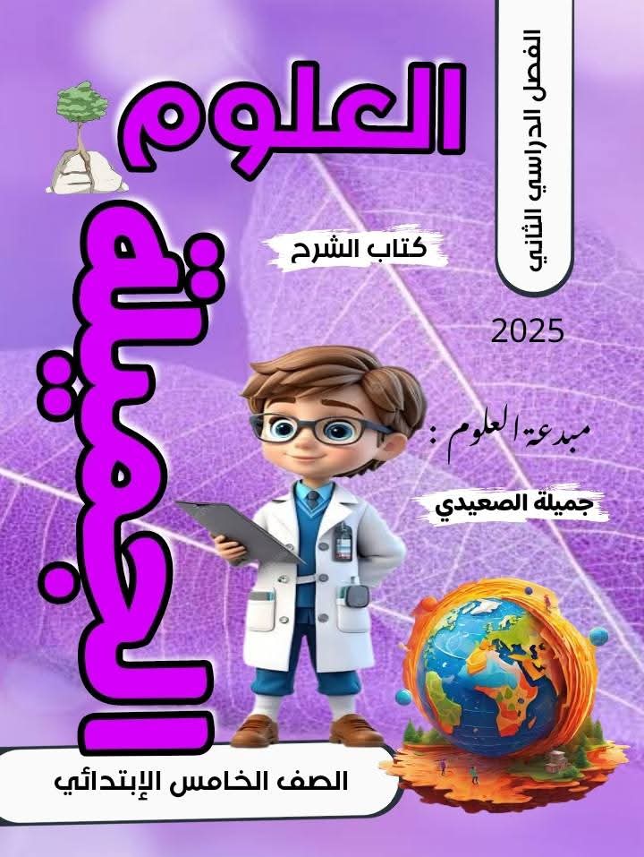 بنك اسئلة وشرح العلوم للصف الخامس الابتدائي الفصل الدراسي الاول 2025 بنك اسئلة وشرح العلوم للصف الخامس الابتدائي الفصل الدراسي الاول 2025