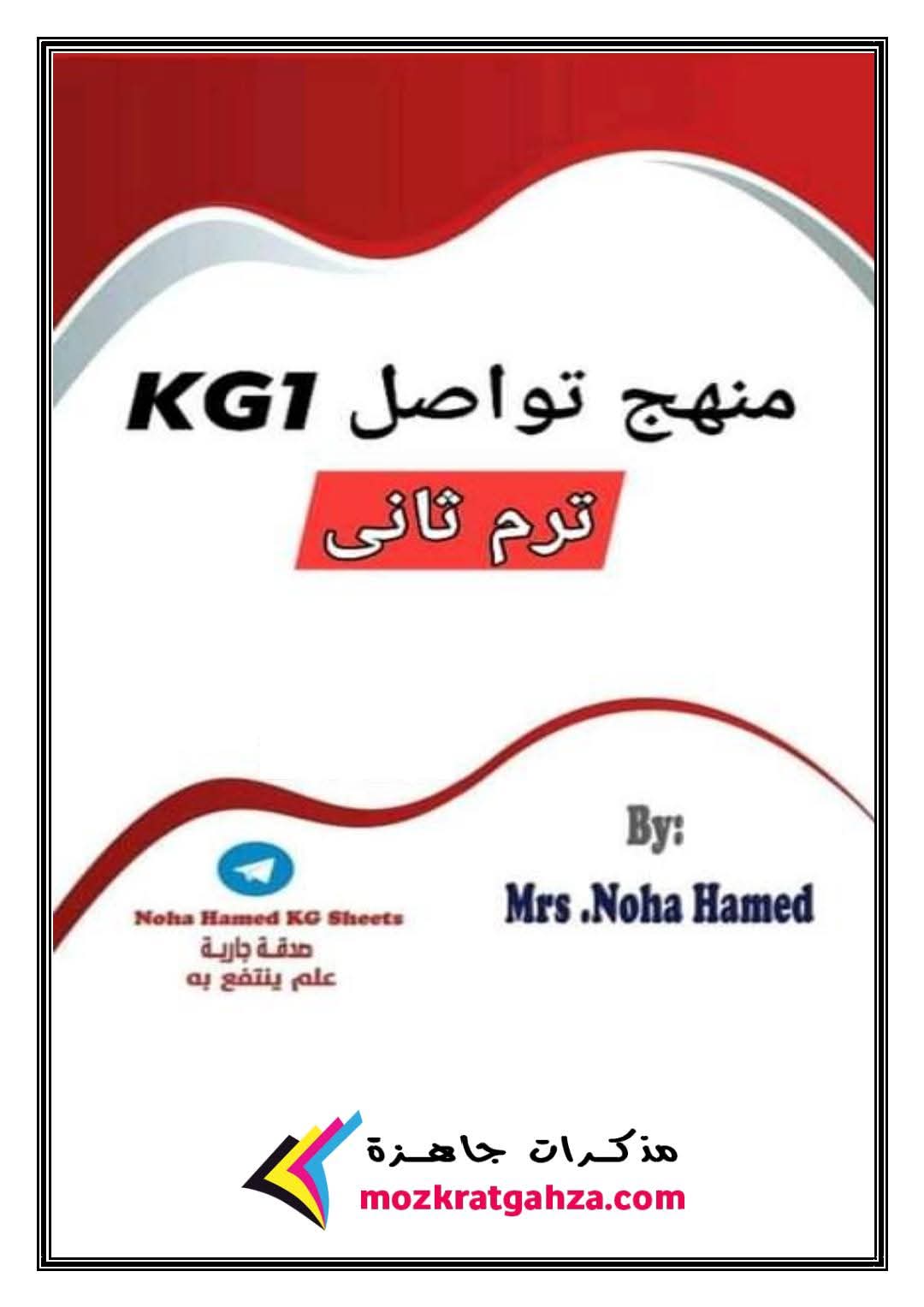 مذكرة اللغة العربية Kg1 الفصل الدراسي الثاني