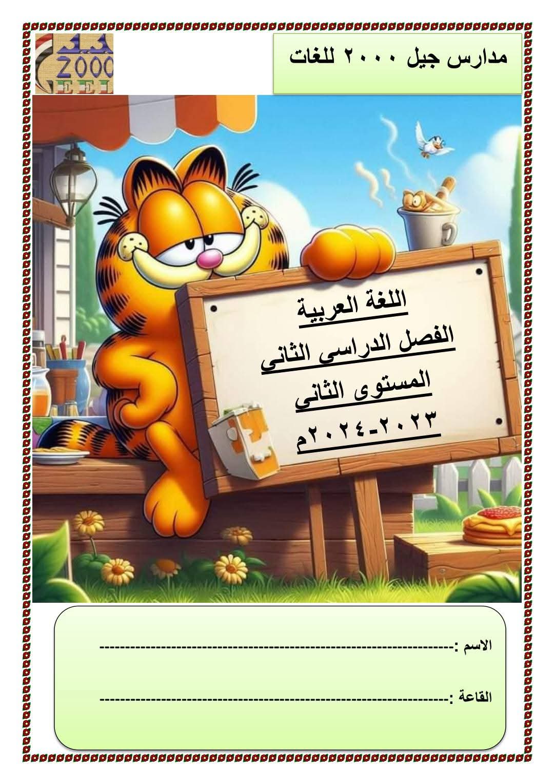 مذكرة اللغة العربية Kg2 الفصل الدراسي الثاني