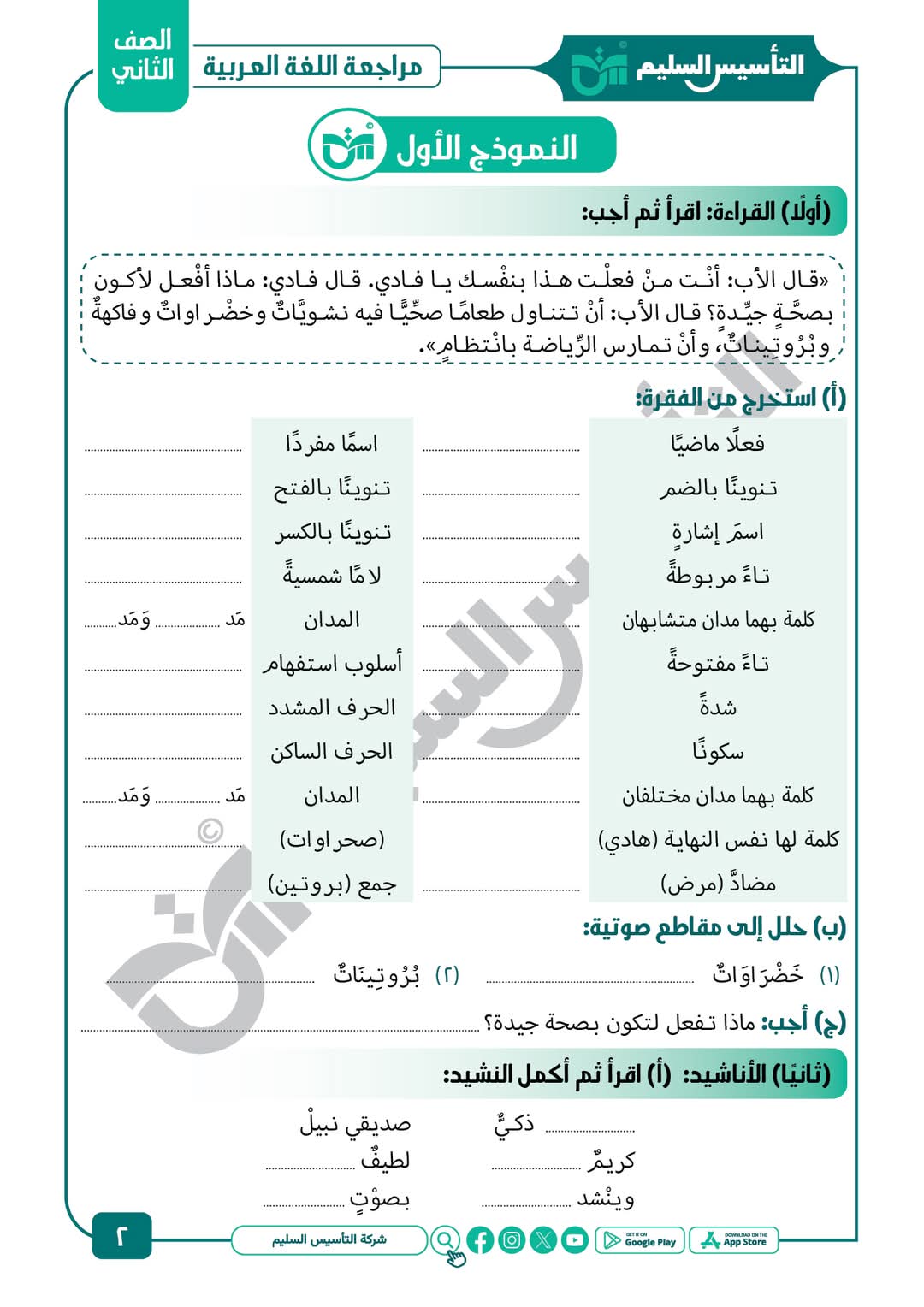 ملزمة المراجعة النهائية والتقييمات في اللغة العربية الصف الثاني الابتدائي الفصل الدراسي الاول ملزمة المراجعة النهائية والتقييمات في اللغة العربية الصف الثاني الابتدائي الفصل الدراسي الاول