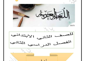ملزمة اللغة العربية للصف الثاني الابتدائي الفصل الدراسي الثاني