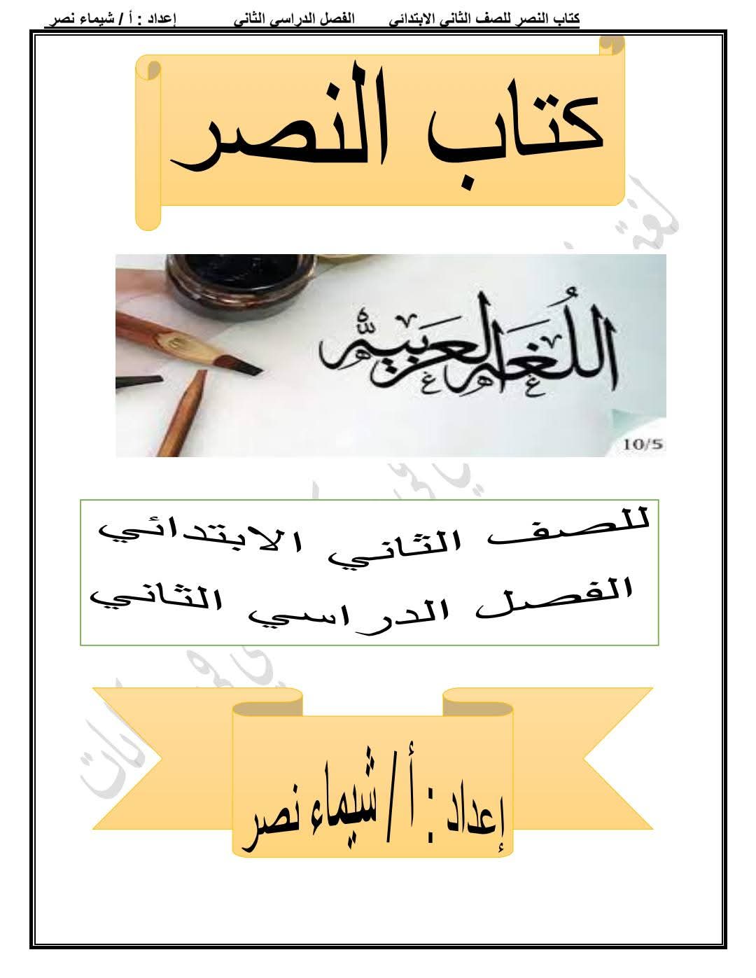 ملزمة اللغة العربية للصف الثاني الابتدائي الفصل الدراسي الثاني ملزمة اللغة العربية للصف الثاني الابتدائي الفصل الدراسي الثاني
