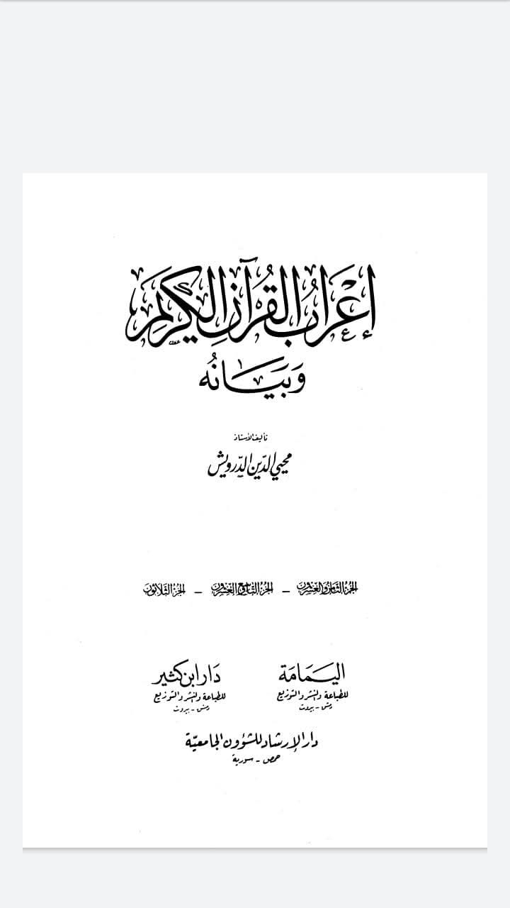 مجلدات اعراب كل آيات سور القرآن الكريم كاملة pdf مجلدات اعراب كل آيات سور القرآن الكريم كاملة pdf