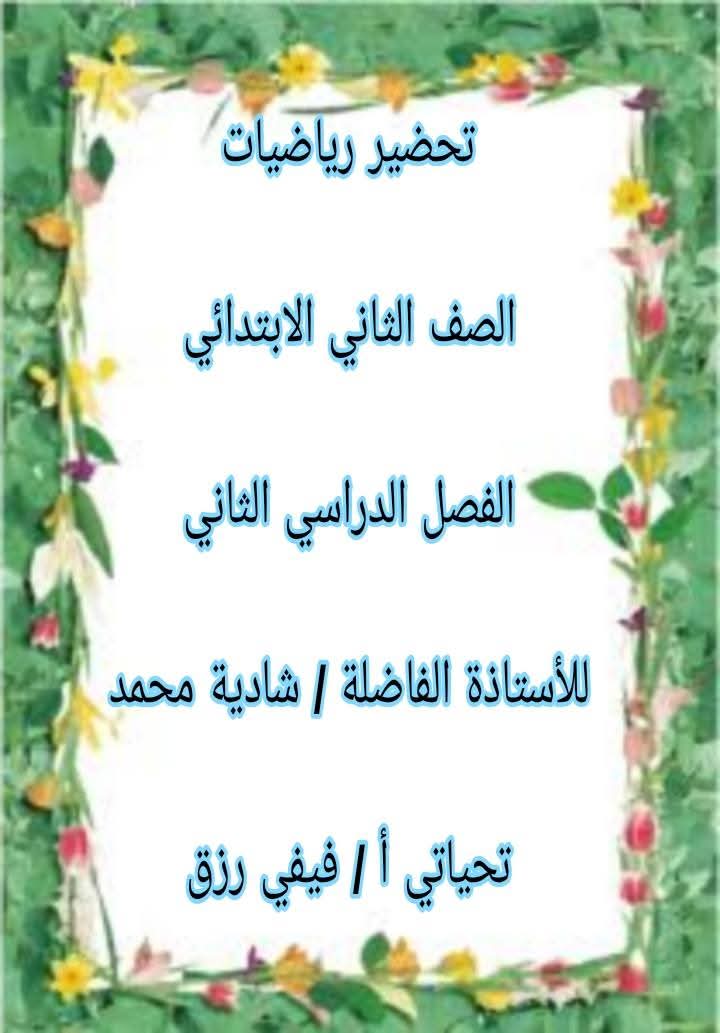 طريقة تحضير الرياضيات للصف الثاني الابتدائي الفصل الدراسي الثاني