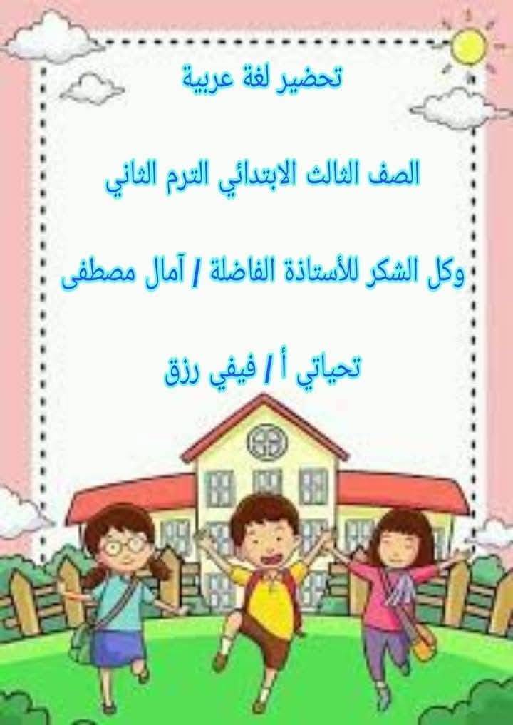 طريقة تحضير اللغة العربية للصف الثالث الابتدائي الفصل الدراسي الثاني