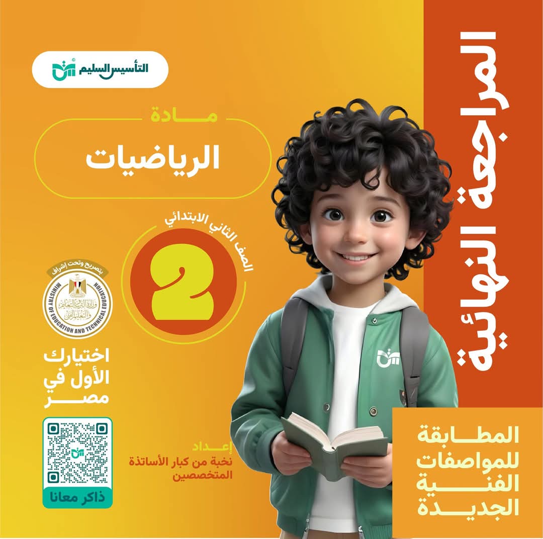 ملزمة المراجعة النهائية والتقييمات في الرياضيات الصف الثاني الابتدائي الفصل الدراسي الاول