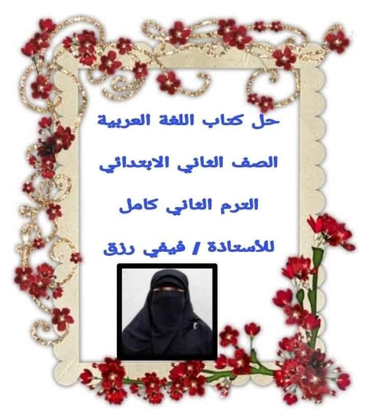 حل تدريبات كتاب اللغة العربية الصف الثاني الابتدائي الفصل الدراسي الثاني