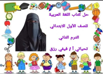 حل تدريبات كتاب اللغة العربية الصف الاول الابتدائي الفصل الدراسي الثاني