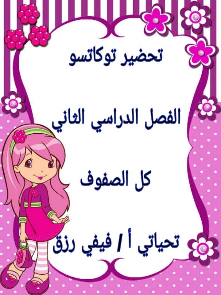 طريقة تحضير توكاتسو لكل صفوف المرحلة الابتدائية