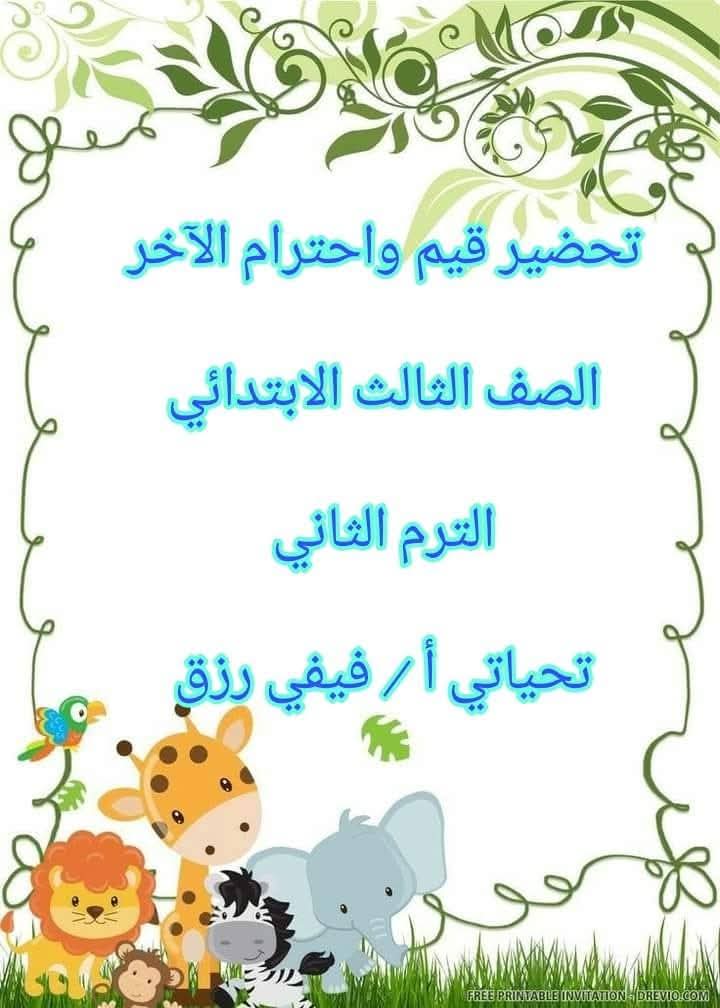 طريقة تحضير القيم واحترام الآخر الصف الثالث الابتدائي الفصل الدراسي الثاني