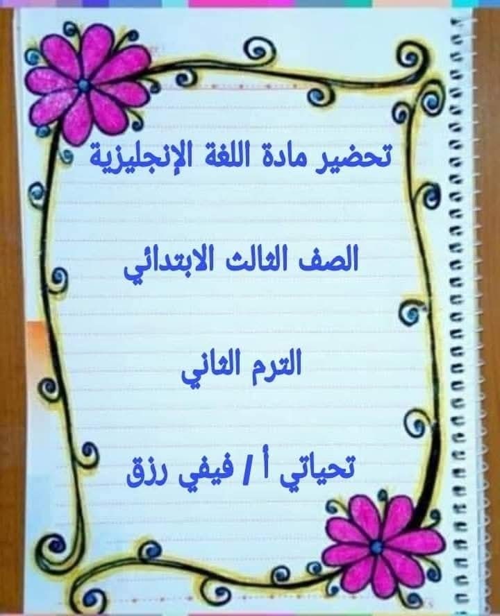 طريقة تحضير اللغة الانجليزية الصف الثالث الابتدائي الفصل الدراسي الثاني طريقة تحضير اللغة الانجليزية الصف الثالث الابتدائي الفصل الدراسي الثاني