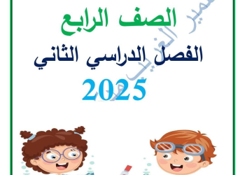 ملزمة العلوم الصف الرابع الابتدائي الفصل الدراسي الثاني 2025