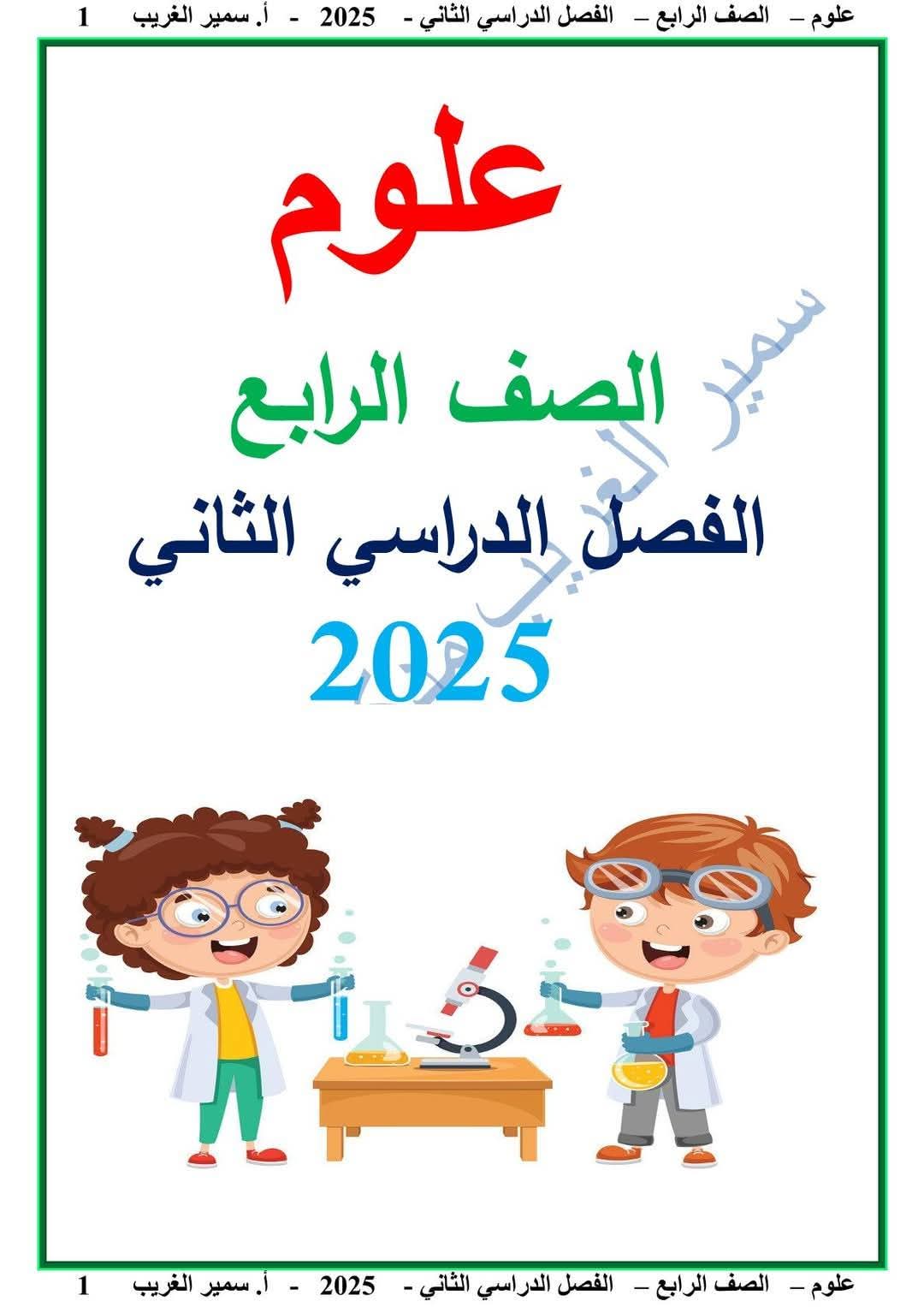 ملزمة العلوم الصف الرابع الابتدائي الفصل الدراسي الثاني 2025