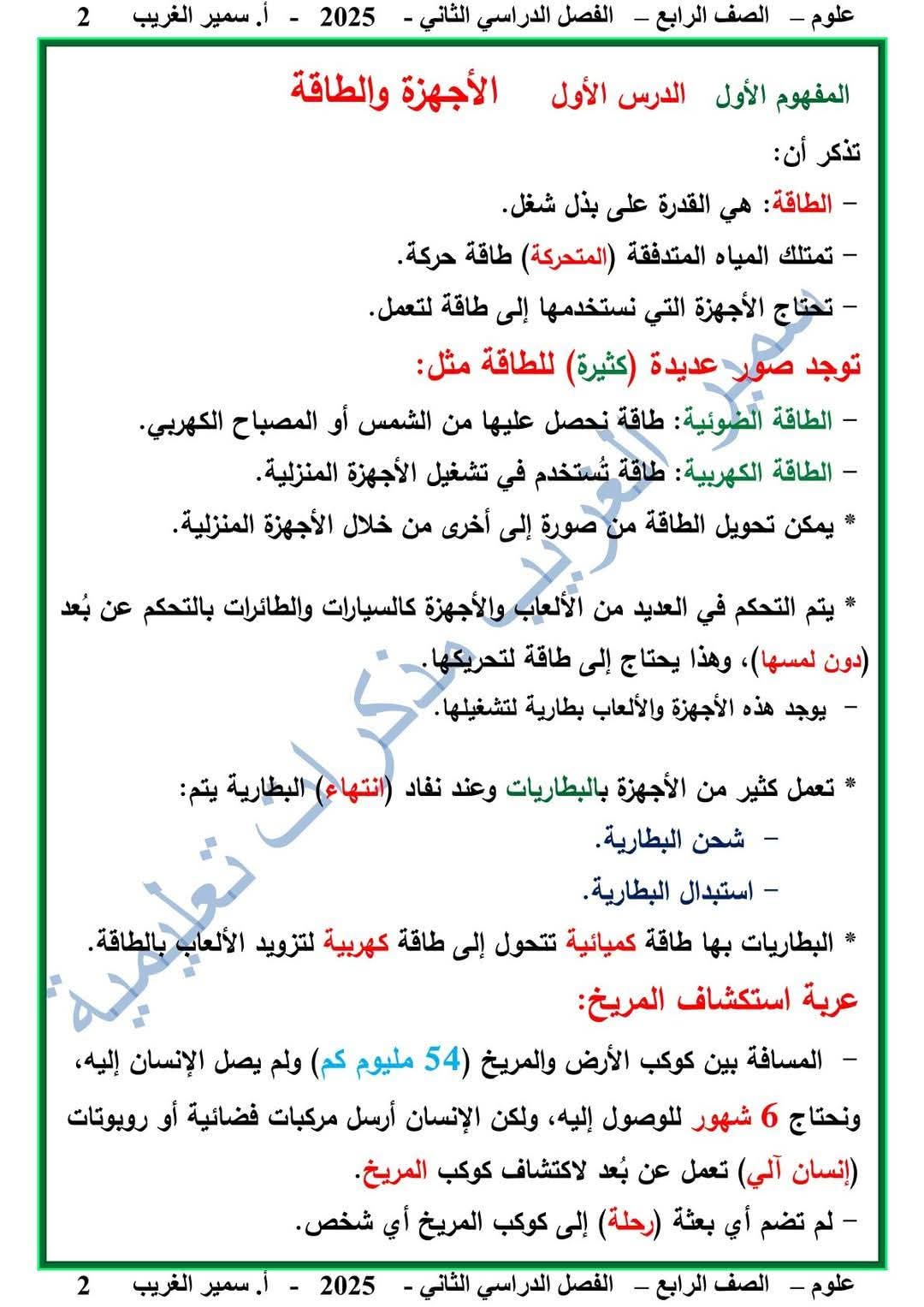 ملزمة العلوم الصف الرابع الابتدائي الفصل الدراسي الثاني 2025