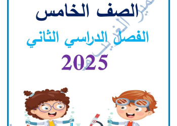 ملزمة العلوم الصف الخامس الابتدائي الفصل الدراسي الثاني 2025