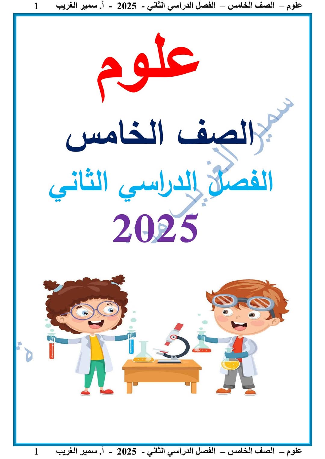 ملزمة العلوم الصف الخامس الابتدائي الفصل الدراسي الثاني 2025