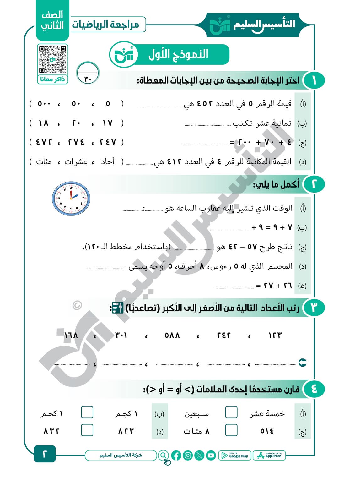 ملزمة المراجعة النهائية والتقييمات في الرياضيات الصف الثاني الابتدائي الفصل الدراسي الاول