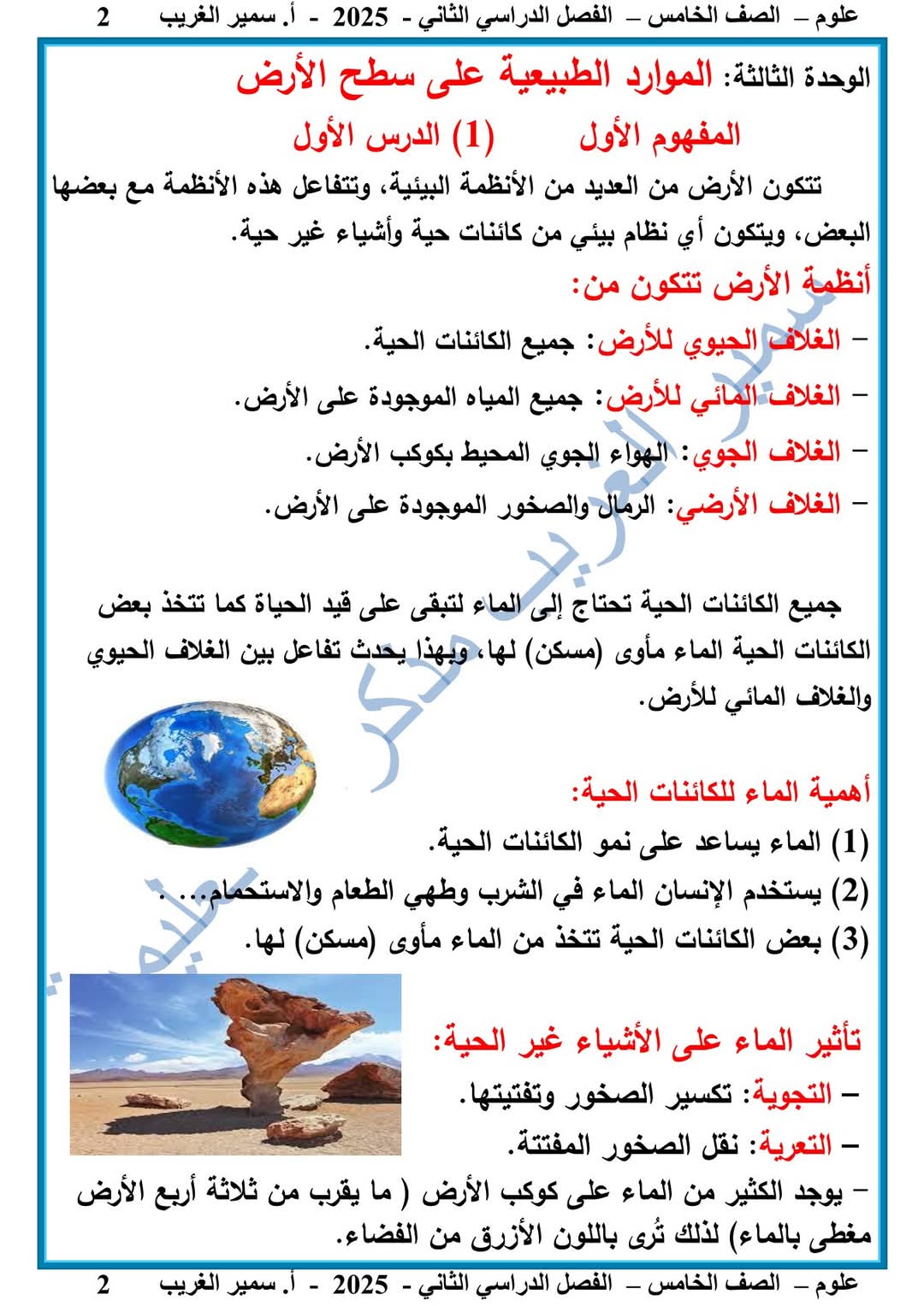 ملزمة العلوم الصف الخامس الابتدائي الفصل الدراسي الثاني 2025