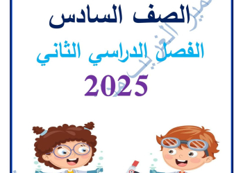 ملزمة العلوم الصف السادس الابتدائي الفصل الدراسي الثاني 2025