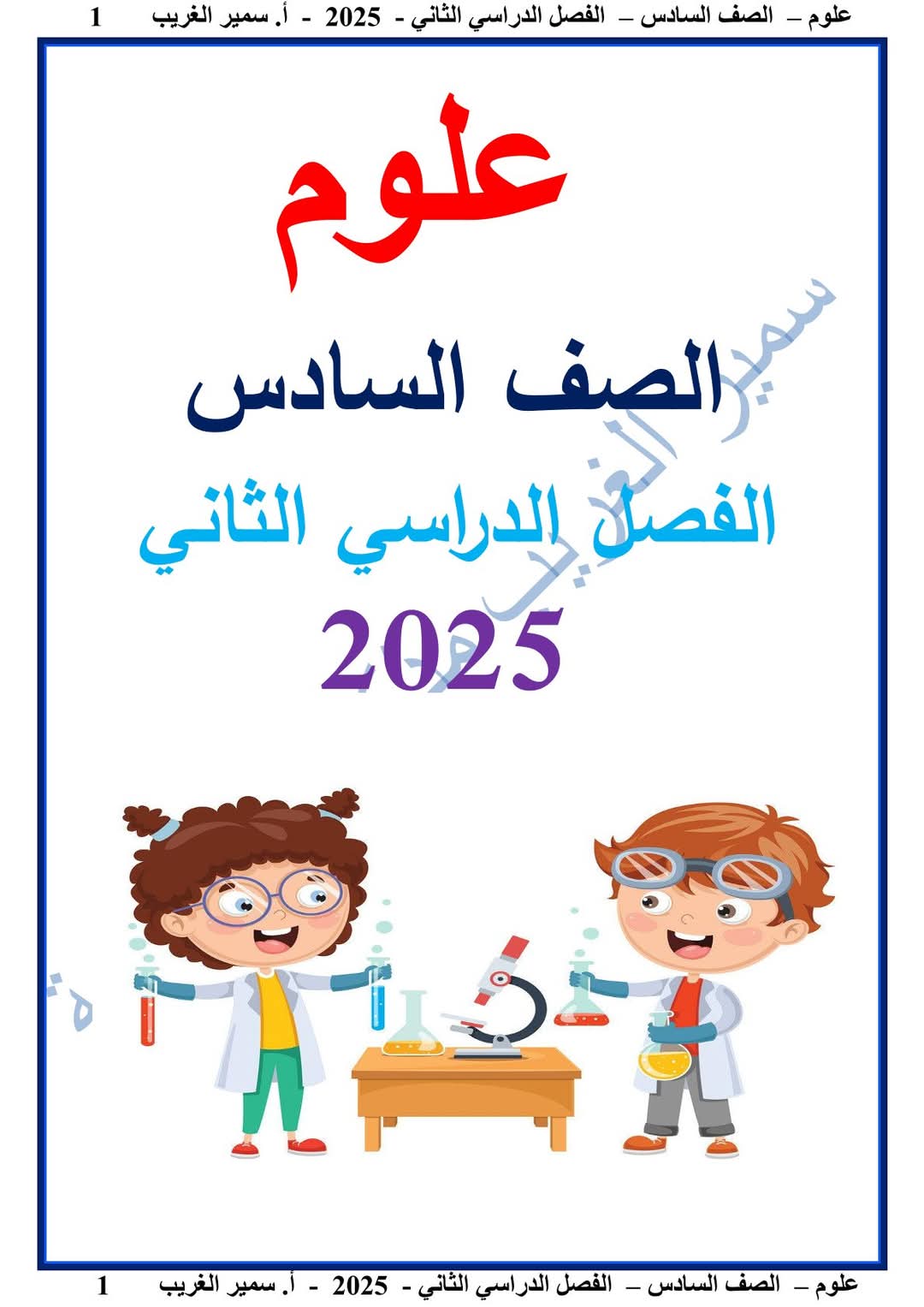 ملزمة العلوم الصف السادس الابتدائي الفصل الدراسي الثاني 2025