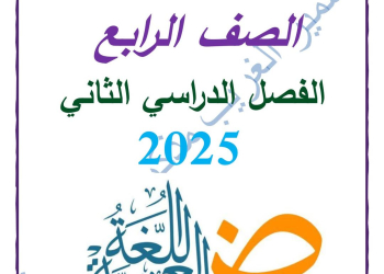 ملزمة اللغة العربية الصف الرابع الابتدائي الفصل الدراسي الثاني 2025