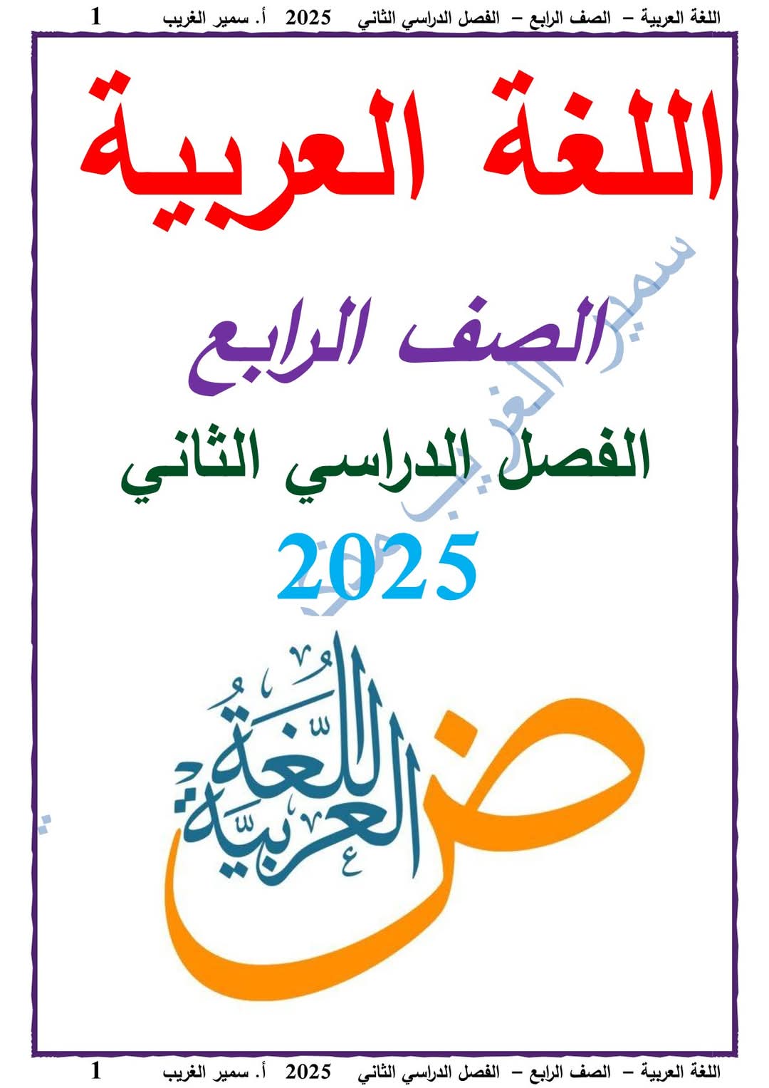 ملزمة اللغة العربية الصف الرابع الابتدائي الفصل الدراسي الثاني 2025