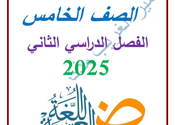 ملزمة اللغة العربية الصف الخامس الابتدائي الفصل الدراسي الثاني 2025 - تحميل مذكرات اللغة العربية