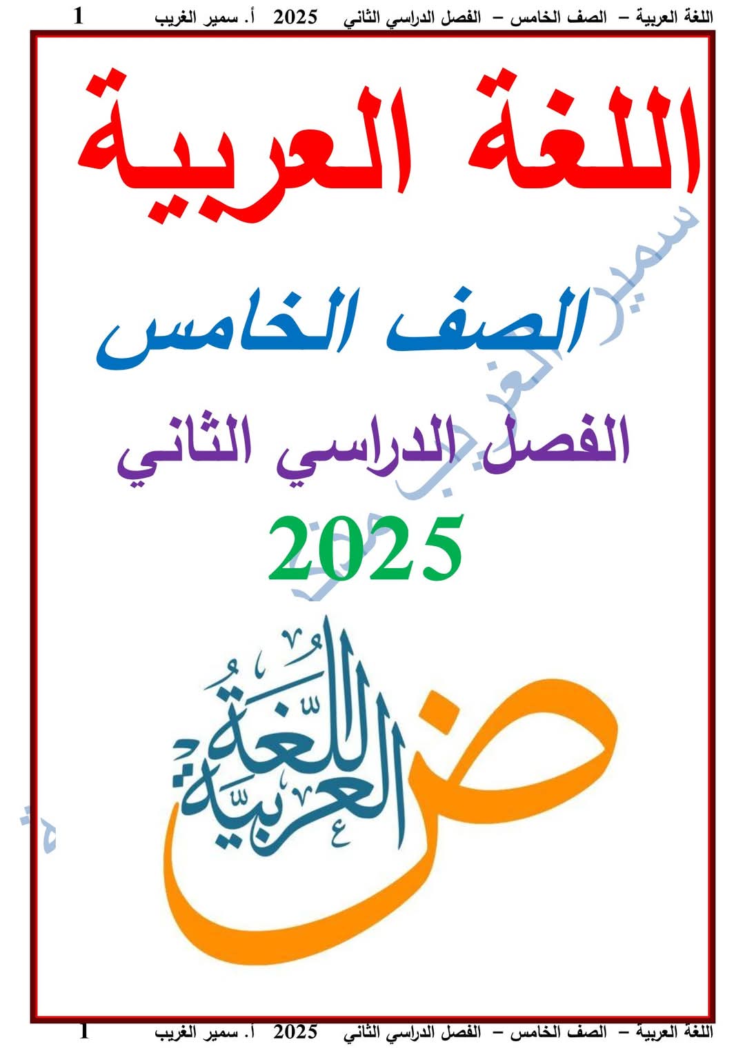 ملزمة اللغة العربية الصف الخامس الابتدائي الفصل الدراسي الثاني 2025 - تحميل مذكرات اللغة العربية