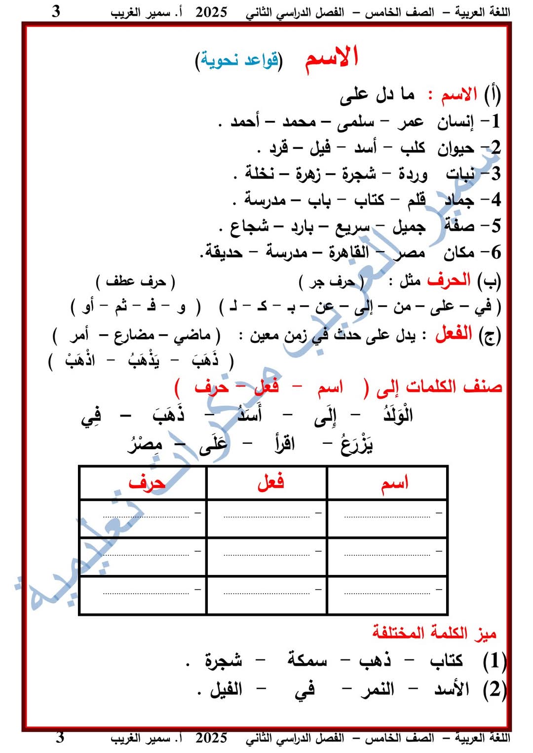 ملزمة اللغة العربية الصف الخامس الابتدائي الفصل الدراسي الثاني 2025 - تحميل مذكرات اللغة العربية