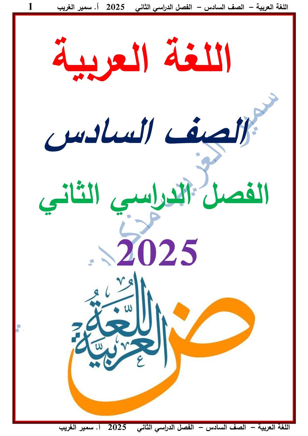 ملزمة اللغة العربية الصف السادس الابتدائي الفصل الدراسي الثاني 2025 ملزمة اللغة العربية الصف السادس الابتدائي الفصل الدراسي الثاني 2025 - تحميل مذكرات اللغة العربية