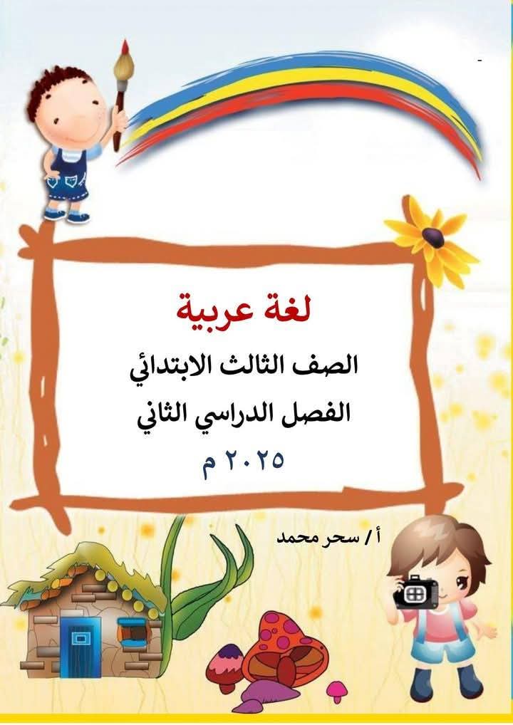 ملزمة اللغة العربية للصف الثالث الابتدائي الفصل الدراسي الثاني ملزمة اللغة العربية للصف الثالث الابتدائي الفصل الدراسي الثاني