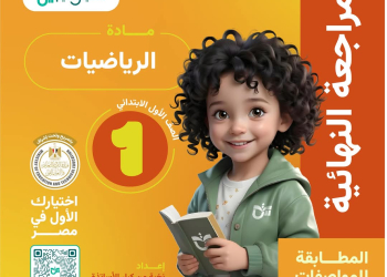 ملزمة المراجعة النهائية والتقييمات في الرياضيات الصف الاول الابتدائي الفصل الدراسي الاول