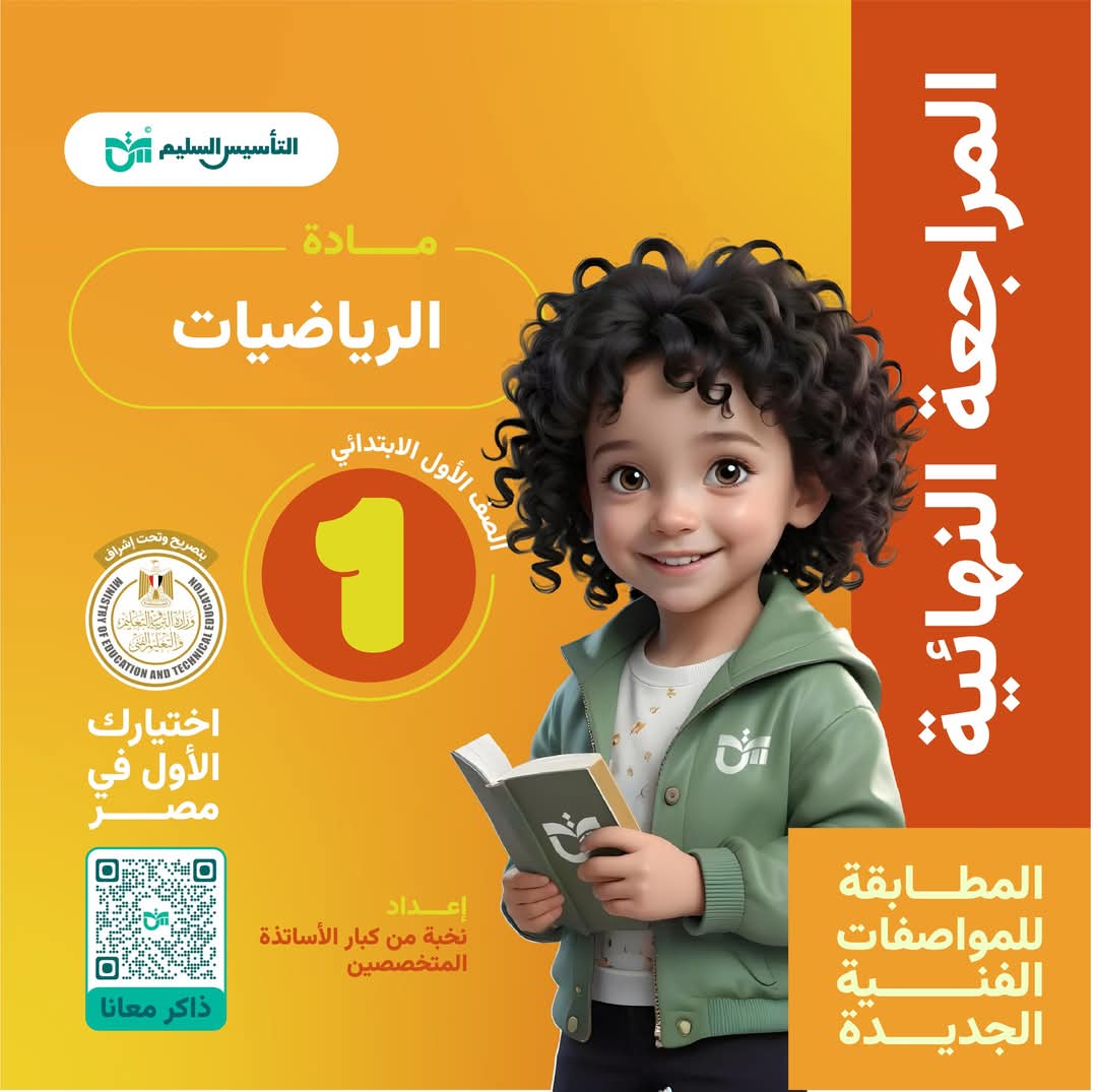 ملزمة المراجعة النهائية والتقييمات في الرياضيات الصف الاول الابتدائي الفصل الدراسي الاول ملزمة المراجعة النهائية والتقييمات في الرياضيات الصف الاول الابتدائي الفصل الدراسي الاول