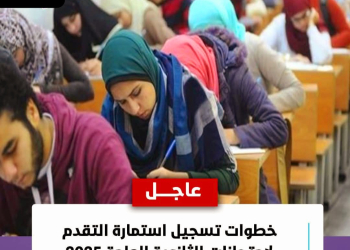 خطوات تسجيل استمارة التقدم لامتحانات الثانوية العامة 2025